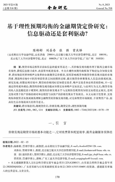 beat365官方最新版教师陈彬彬在《金融研究》发表学术论文